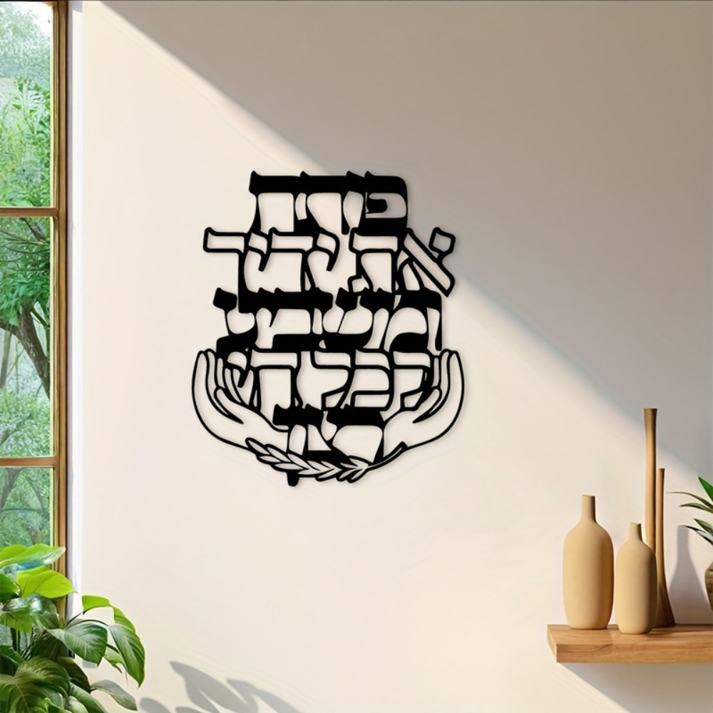 Home Decoration - CIFBUY Iron Wall Art Hebrew Blessing